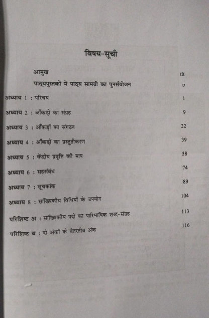 NCERT Arthashastra Mein Sankhikiya – Class 11 (H)