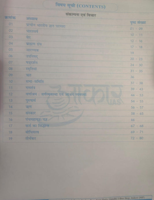 Aakar IAS Bharat Ka Itihas: Sankalpana evam Vichar - Bharat ki Sanskritik Virasat | Hindi Medium