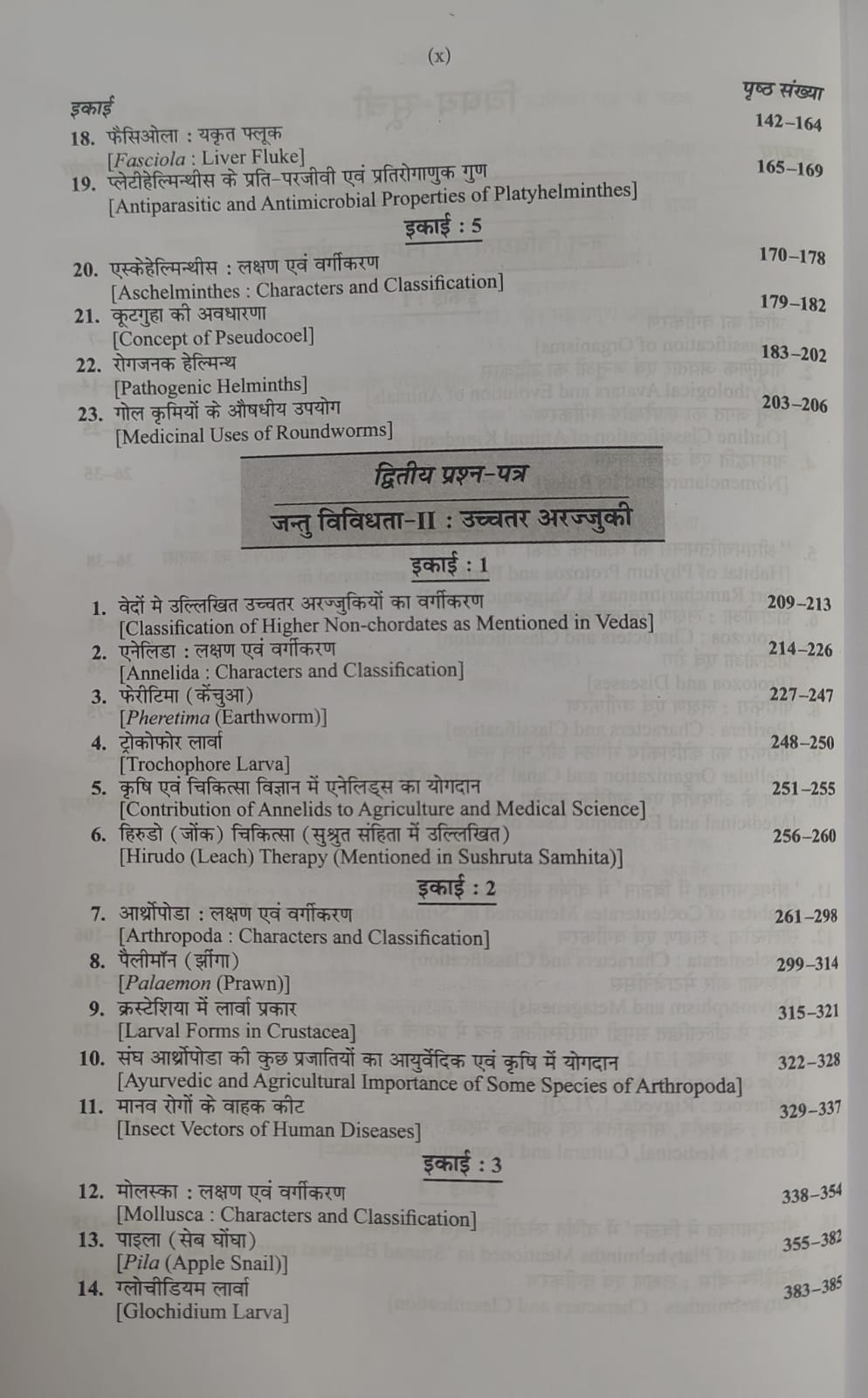 Shivalal Unified Jantu Vigyan B.Sc 1st Year: Major Course 1st,2nd, and 3rd Papers By J.K. Awasthi (Hindi Medium)