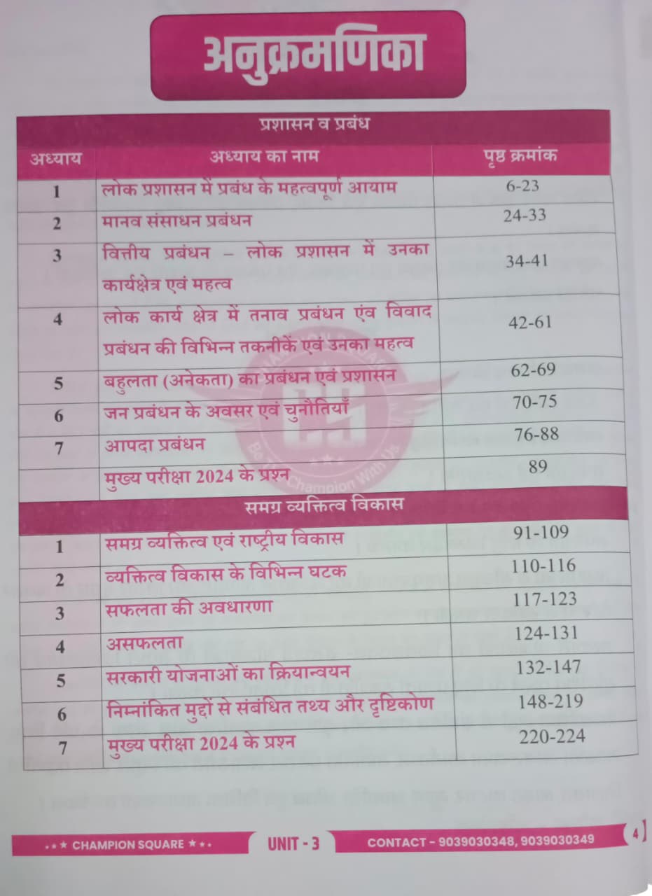 Champion Square MPPSC Mains Exam Paper-4 Part-B Unit 3 & 4 Prashasan Va Prabandhan, Samagra Vyaktitva Vikas Udyamita, Prabandhan Evam Vyaktitva Vikas (Hindi Medium)