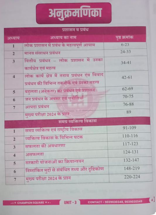 Champion Square MPPSC Mains Exam Paper-4 Part-B Unit 3 & 4 Prashasan Va Prabandhan, Samagra Vyaktitva Vikas Udyamita, Prabandhan Evam Vyaktitva Vikas (Hindi Medium)