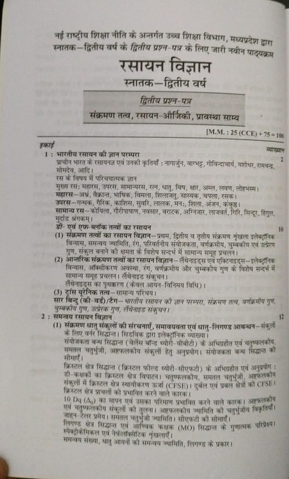 Shivalal Unified – Rasayan Vigyan Paper–2 – B.Sc. 2nd Year [English]