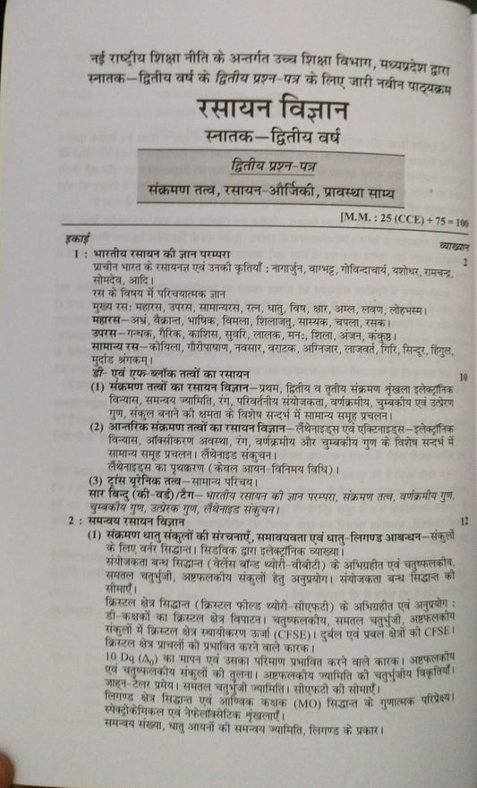 Shivalal Unified – Rasayan Vigyan Paper–2 – B.Sc. 2nd Year [English]