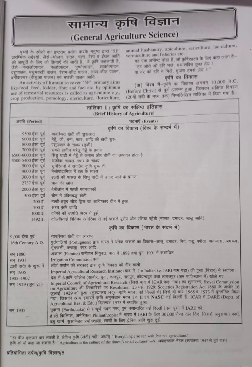 Pratiyogita Darpan Samanya Adhyayan Krishi Vigyan Parikshaupyogi Series 14 (Hindi Edition)