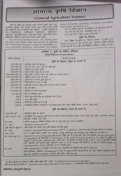 Pratiyogita Darpan Samanya Adhyayan Krishi Vigyan Parikshaupyogi Series 14 (Hindi Edition)