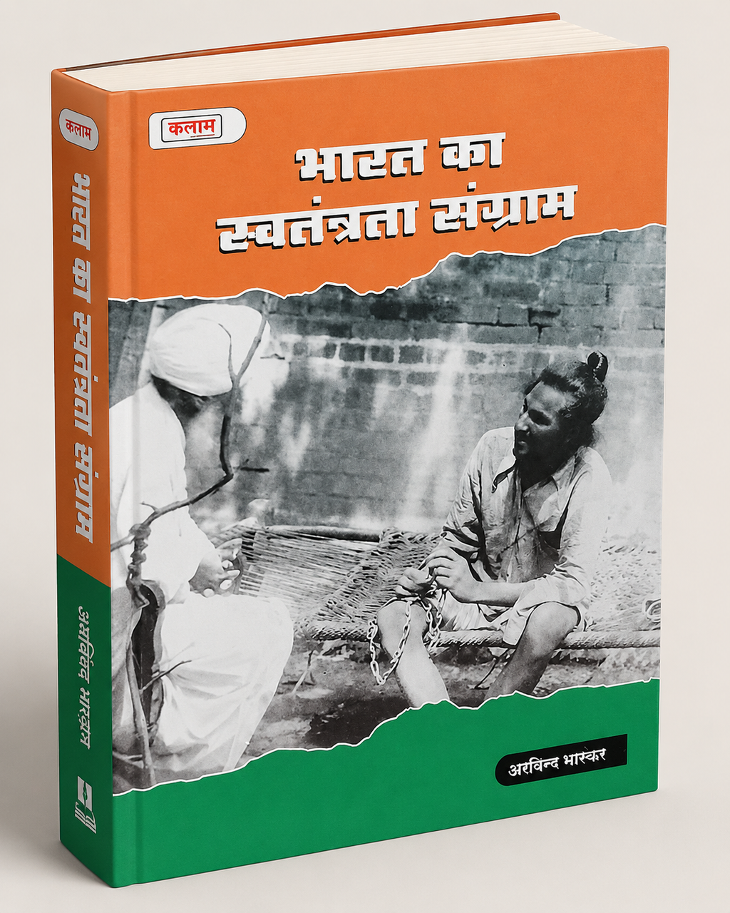 Kalam Bharat Ka Swatantrata Sangram By Arvind Bhardwaj (Hindi Medium)