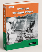 Kalam Bharat Ka Swatantrata Sangram By Arvind Bhardwaj (Hindi Medium)