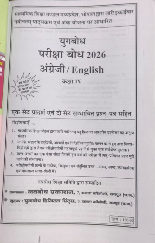 Yugbodh pariksha Bodh – English Class 9