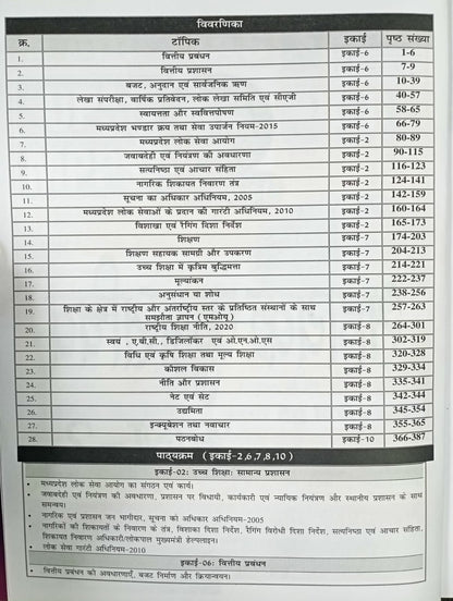Nirman MPPSC Sahayak Kulsachiv Unit 2, 6, 7, 8, 10 part-2 (Hindi Medium)