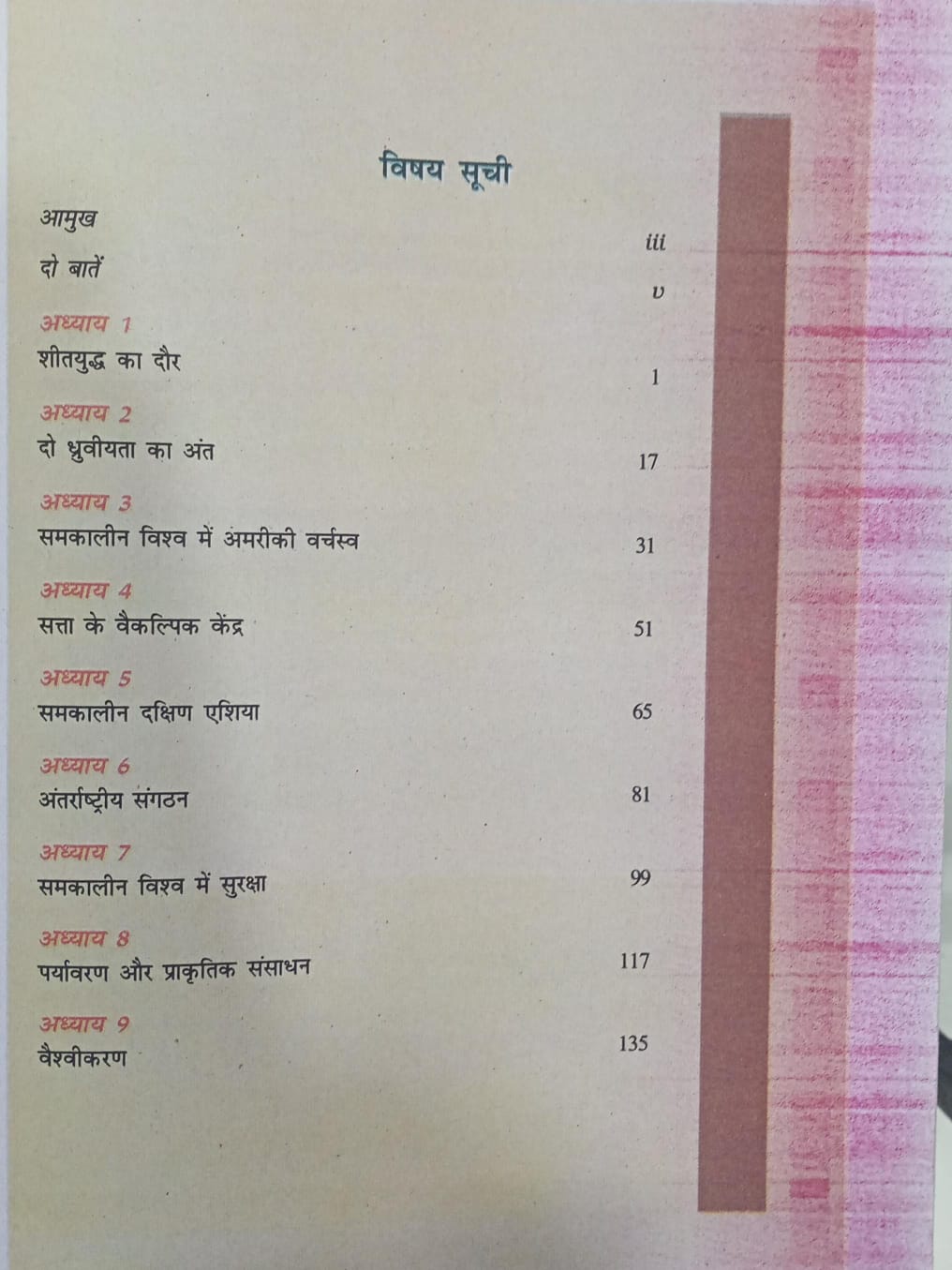 NCERT Samkalin Vishwa Rajniti – Class 12th (Hindi Medium)
