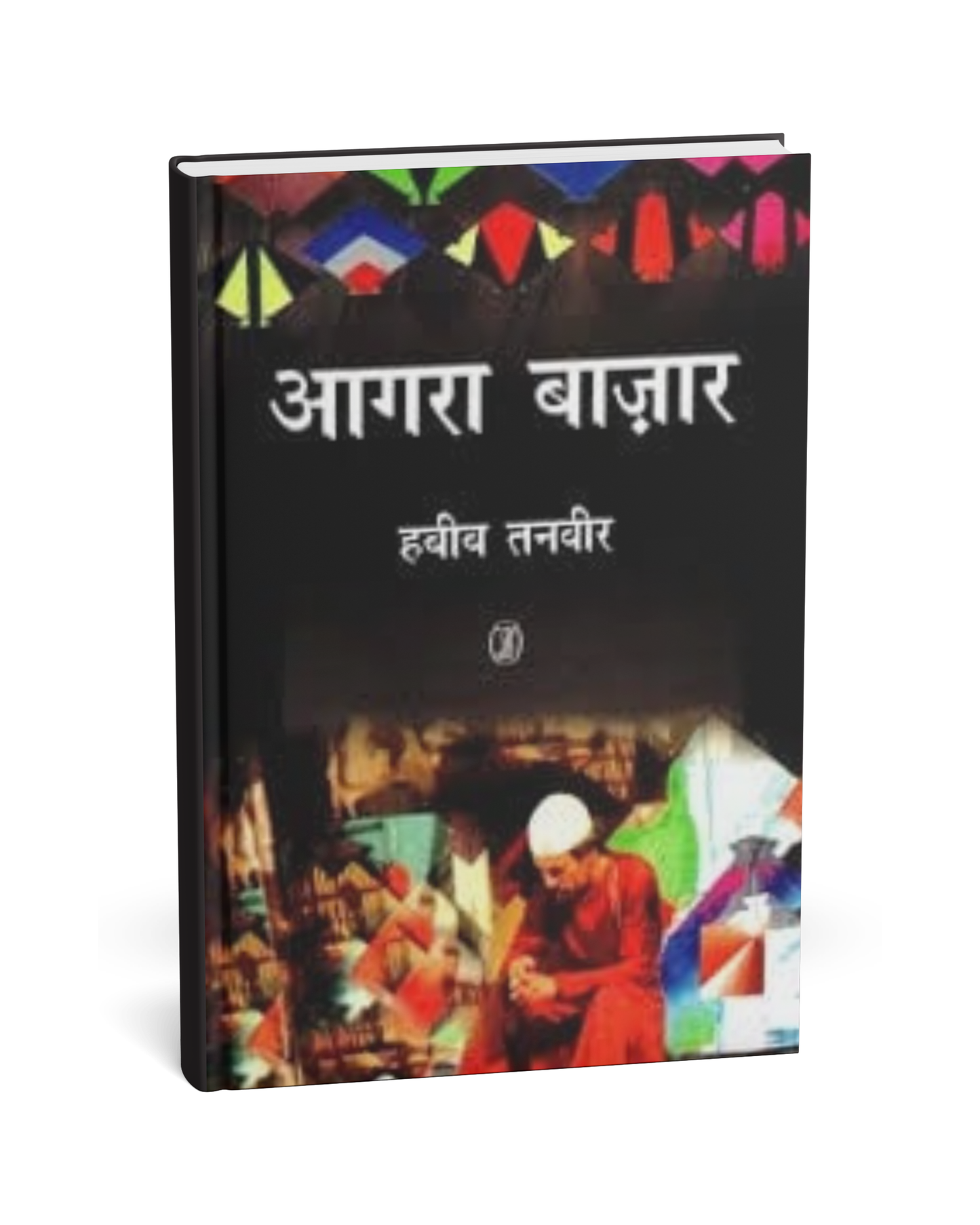 Agra Bazar – By Habib Tanvir [Hindi Novel]