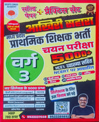 Aakhri Sahara Varg 3 5000+ MCQs (Hindi + English Medium) By Deepti Singh Academy (DSA Indore)