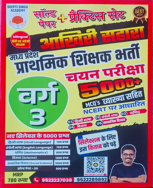 "Aakhri Sahara Varg 3 5000+ MCQs (Hindi + English Medium) By Deepti Singh Academy (DSA Indore)"
