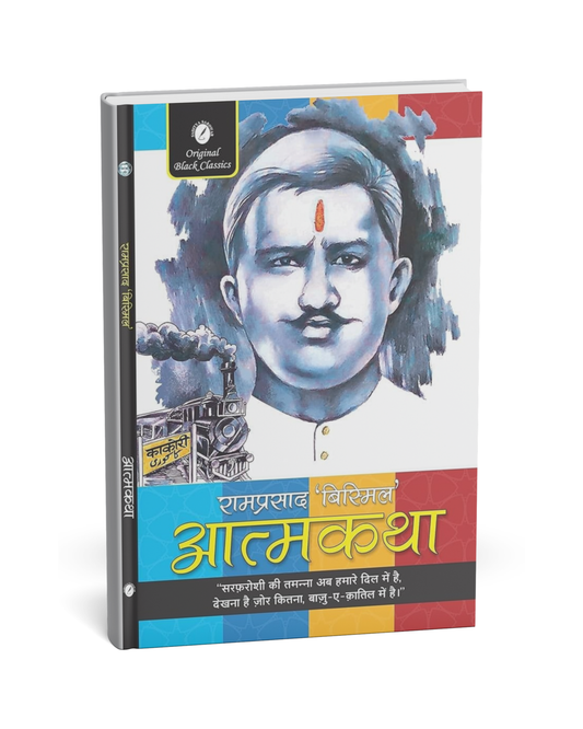 Atmakatha – Autobiography of Ram Prasad Bismil