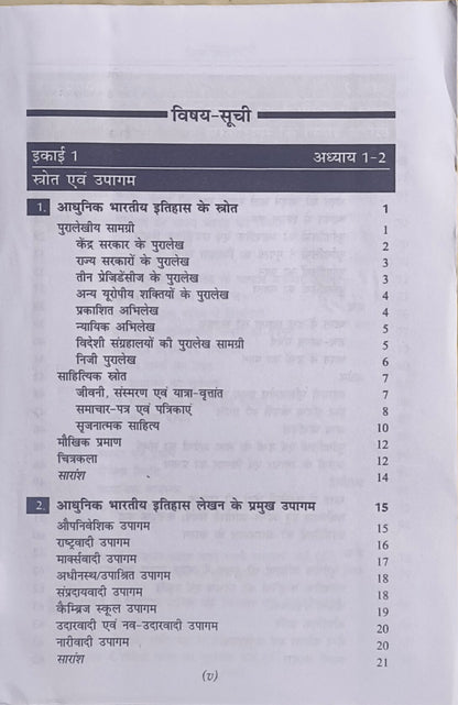 Adhunik Bharat Ka Itihas By Spectrum Books