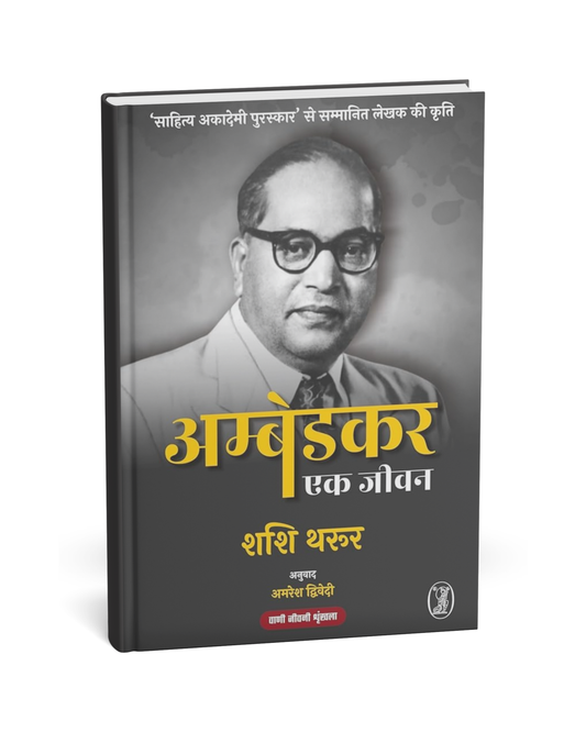 Ambedkar: Ek Jivan – By Shashi Tharoor (Hindi Novel)