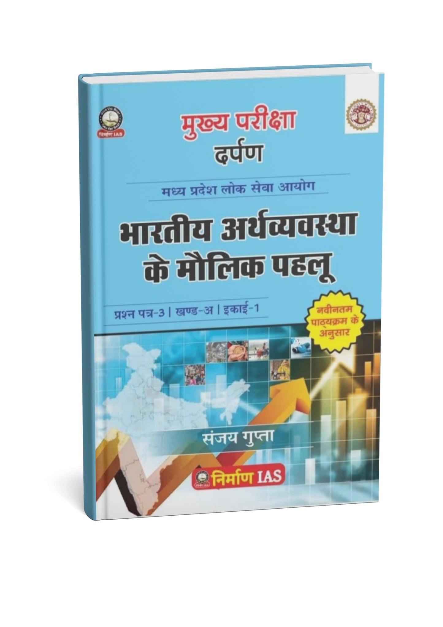 Nirman IAS Bhartiya Arthvyavastha ke Moolik Pahlu (Basics of Indian Economy) | Paper 3 Part A Unit 1 (HM)