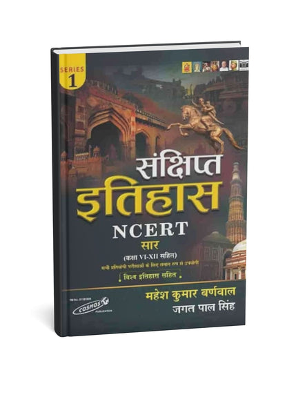 Cosmos - NCERT Sanshipt Itihas by Mahesh Kumar Barnwal(IPS) Class 6 to 12 (Edition 2026) Hindi Medium