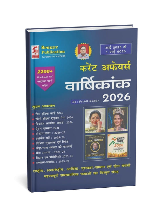 (Xerox) Speedy Current Affairs 2026 | 1 April 2025 to 1 April 2026 (Hindi Medium)