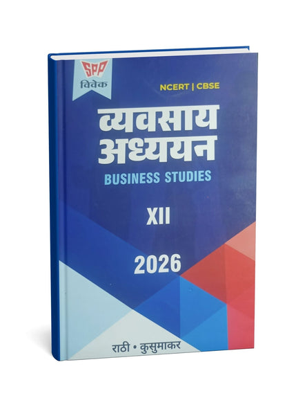 SPP Vivek Vyavsay Adhyayan (Business Studies) Class 12th | 2026 NCERT/CBSE | By Rathi | (Hindi Medium)