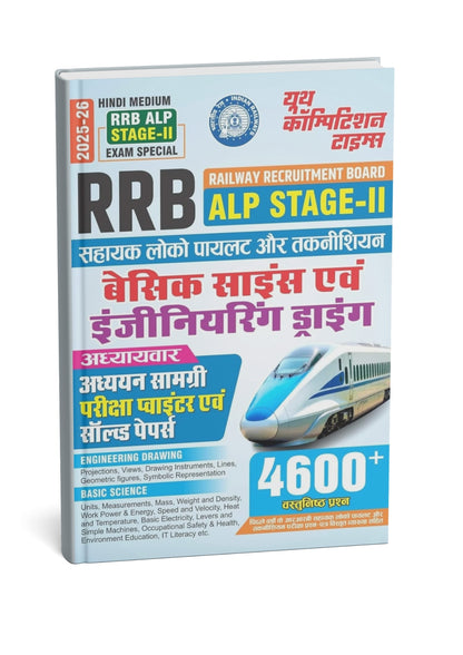 Youth Competition Times RRB ALP Stage-II  2026 | Basic Science & Engineering Drawing | 4600+ Questions (Hindi Medium)