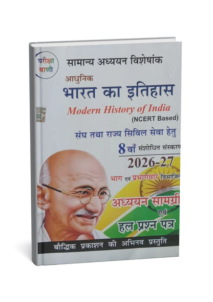 Pariksha Vani - Adhunik Bharat Ka Itihas (8th Edition) Hindi Medium