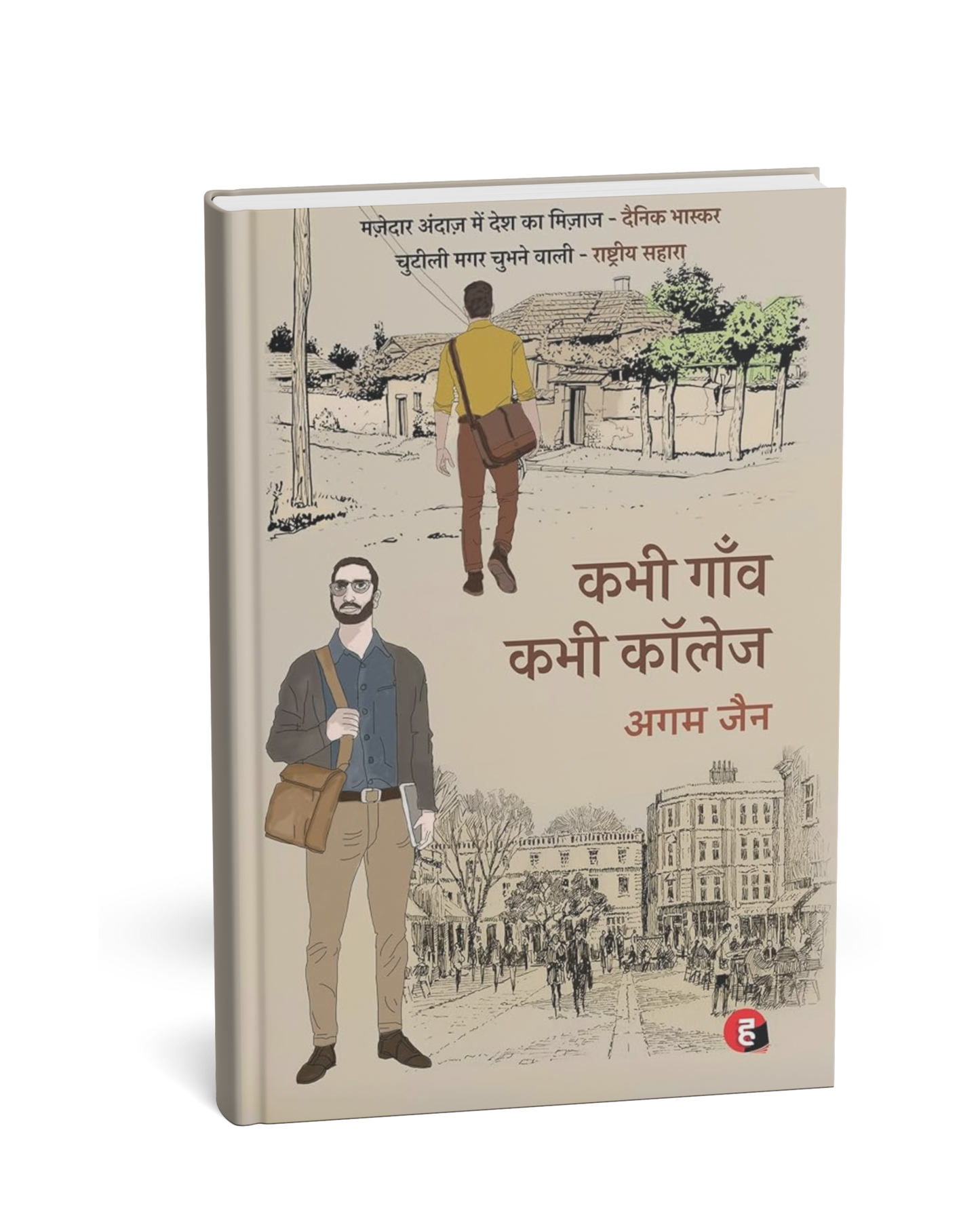 Kabhi Gaon Kabhi College by Agam Jain (Hindi Novel)