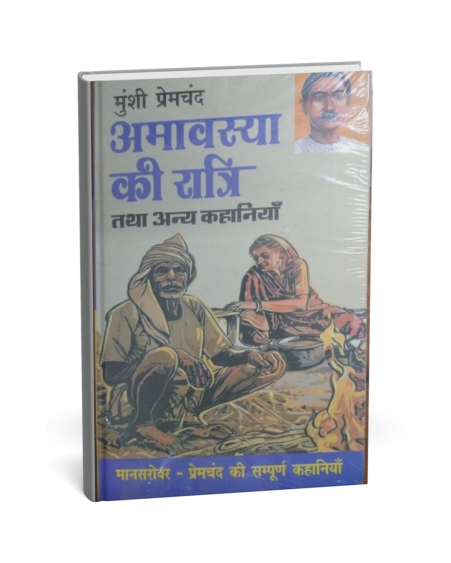 Amavasya Ki Ratri Tatha Anya Kahaniyan – Munshi Premchand (Hindi Novel)