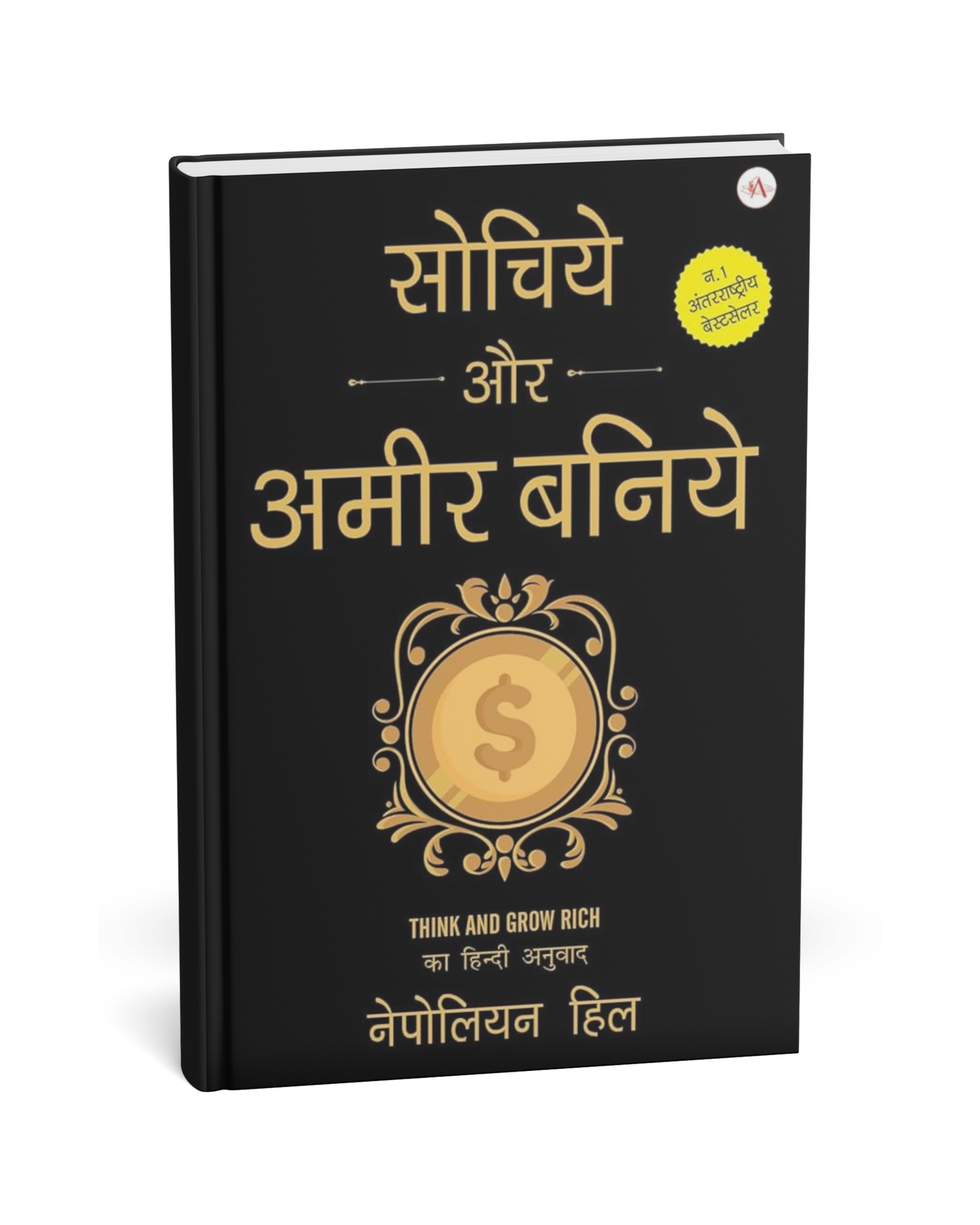 Sochiye Aur Ameer Baniye by Napoleon Hill [Hindi Novel]