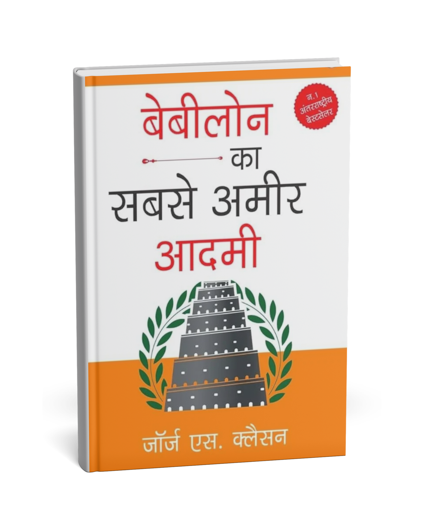 Babylon Ka Sabse Amir Aadmi By George S. Clason [Hindi Novel]