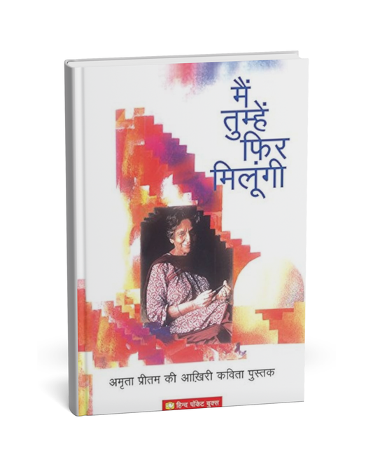 Main Tumhe Phir Milungi – By Amrita Pritam [Hindi Novel]