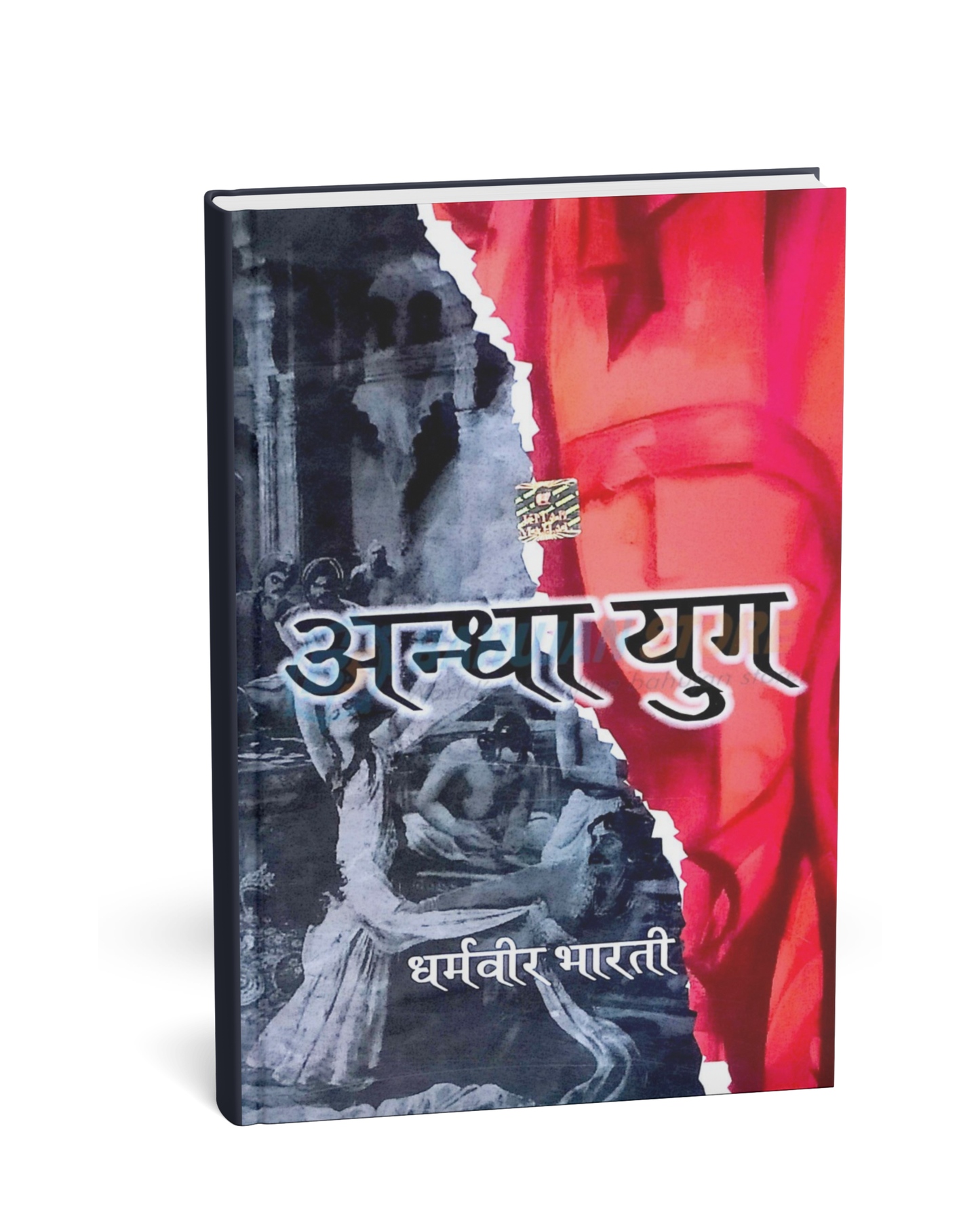 Andha Yug by Dharmveer Bharti (Hindi Novel)