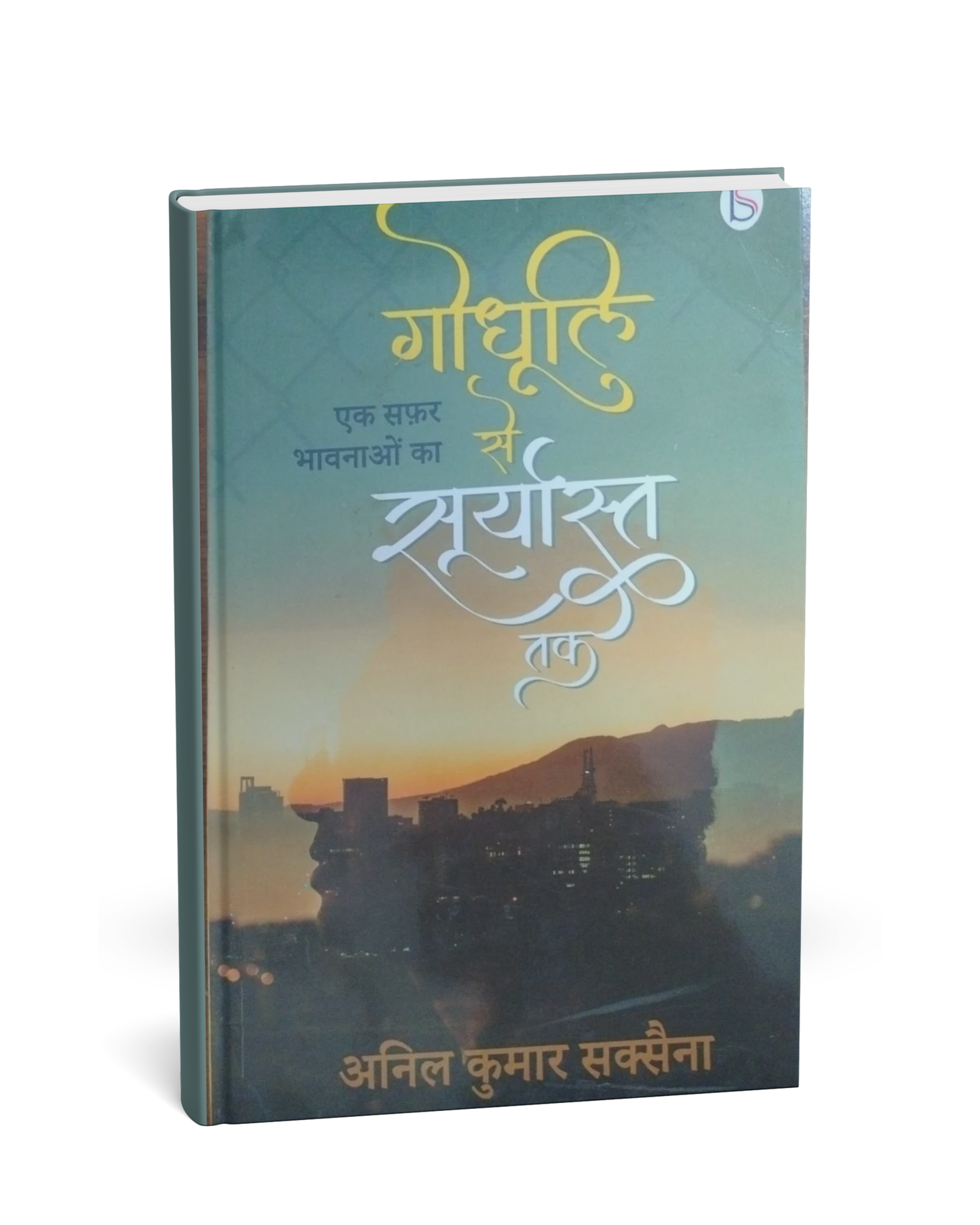 Godhuli Se Suryast Tak by Anil Kumar Saxena (Hindi Novel)