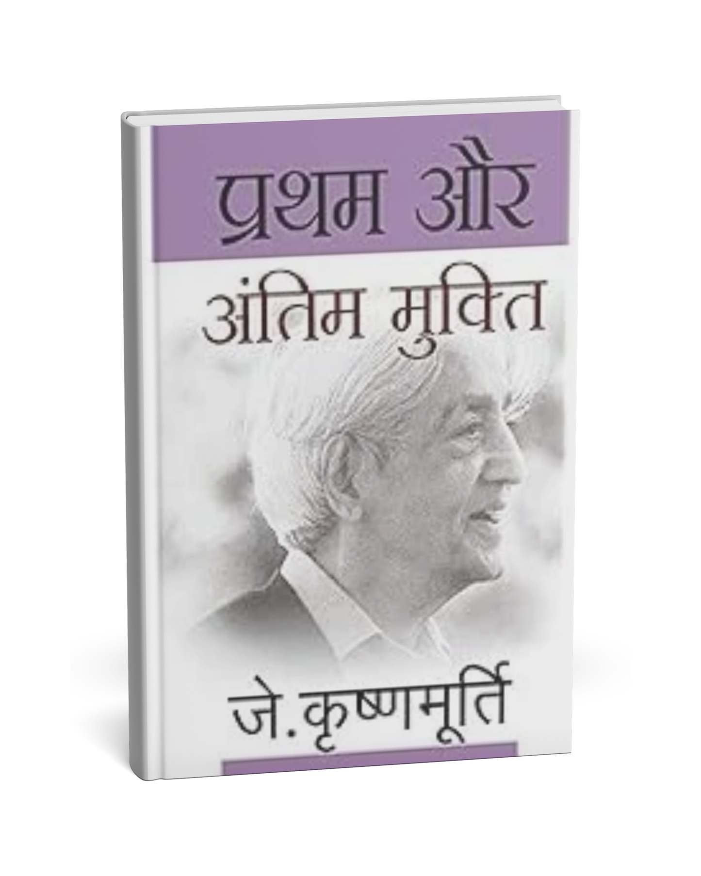 Pratham Aur Antim Mukti – By J. Krishnamurti [Hindi Novel]
