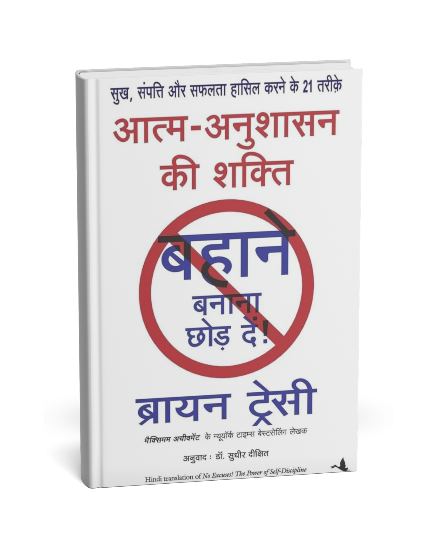 Aatm Anushasan Ki Shakti by Brian Tracy [Hindi Novel]