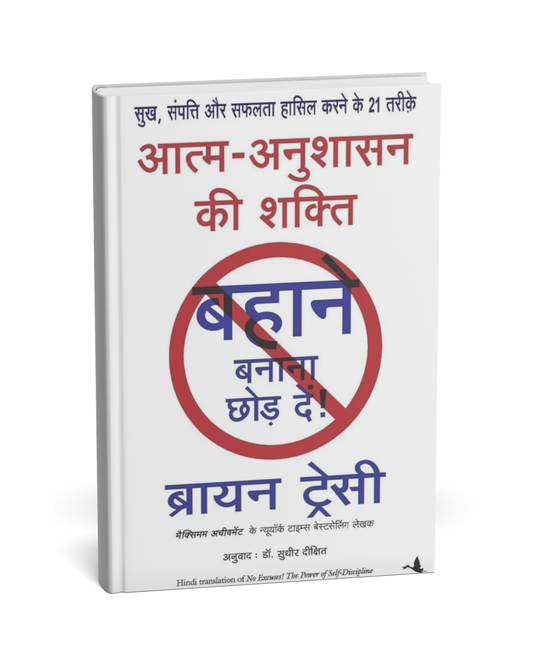 Aatm Anushasan Ki Shakti by Brian Tracy [Hindi Novel]