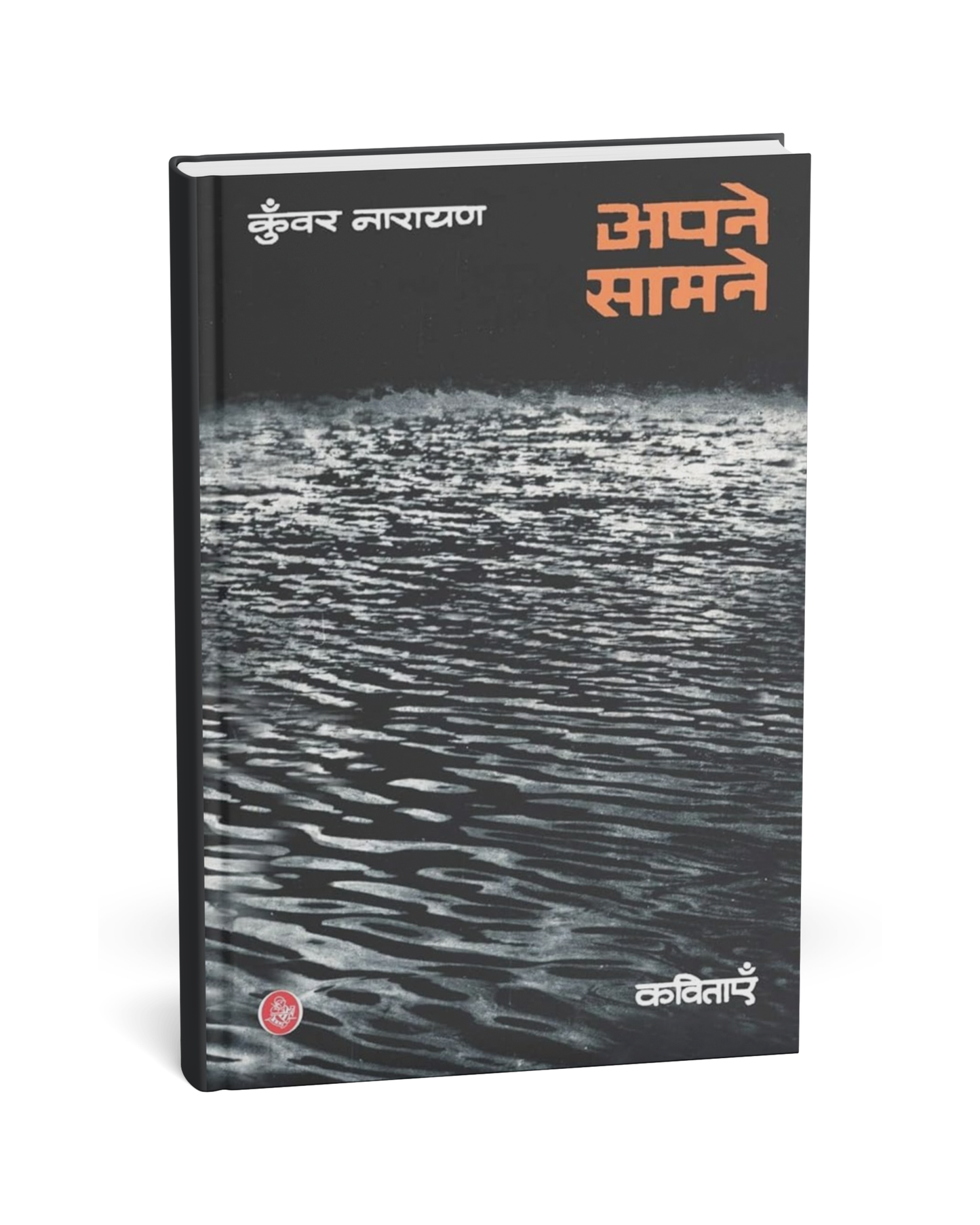 Apne Samne – By Kunwar Narayan [Hindi Novel]
