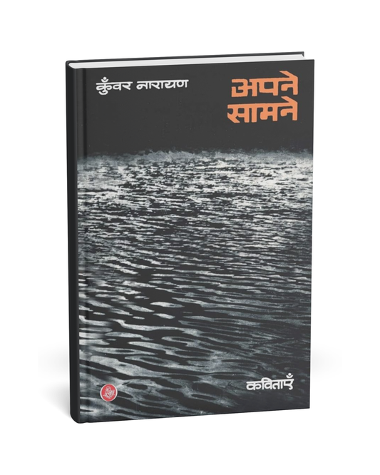 Apne Samne – By Kunwar Narayan [Hindi Novel]
