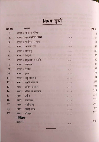 Periyar Publication - Bharat ka bhugol by Dr. Arvind Kumar | Hindi Medium