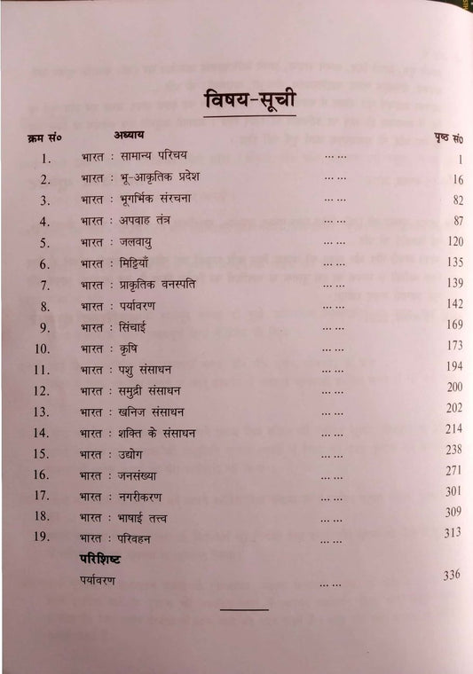 Periyar Publication - Bharat ka bhugol by Dr. Arvind Kumar | Hindi Medium