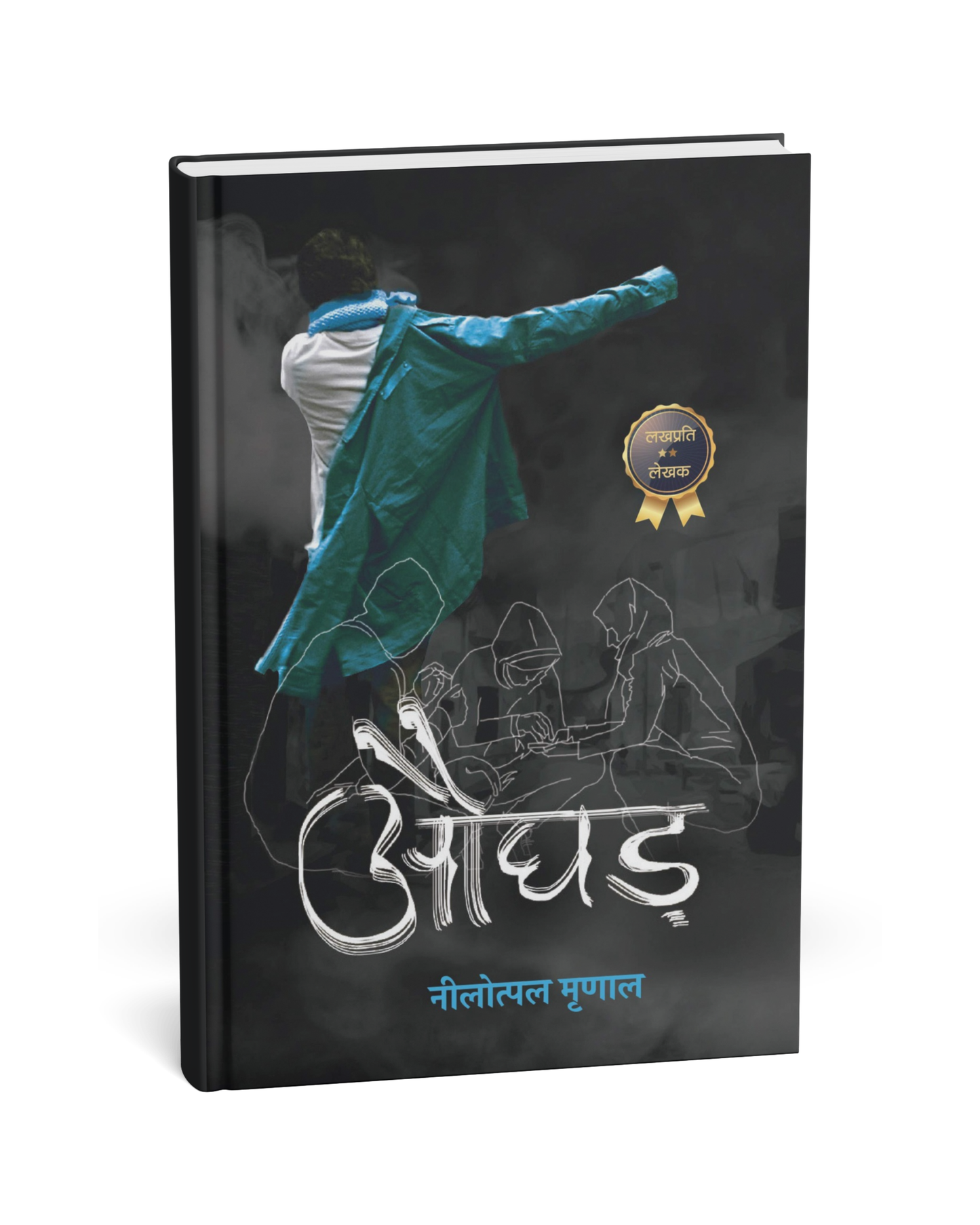 Aughad – By Nilotpal Mrinal [Hindi Novel]