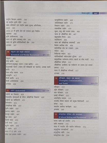 "Bharat Ka Bhugol (भारत का भूगोल) by Majid Husain (Hindi Medium, 11th Edition) "