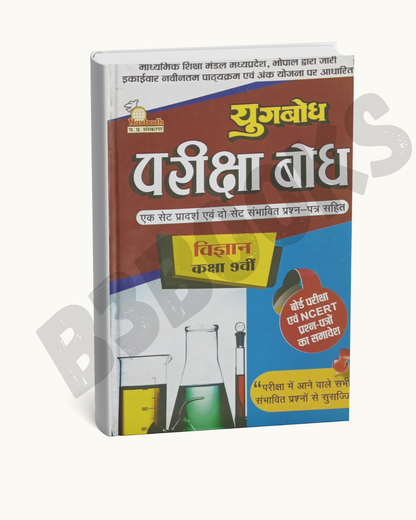Navbodh Pariksha Bodh – Class 9 Vigyan (Hindi Medium)
