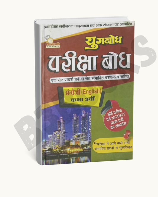 Navbodh Pariksha Bodh – Class 9 English