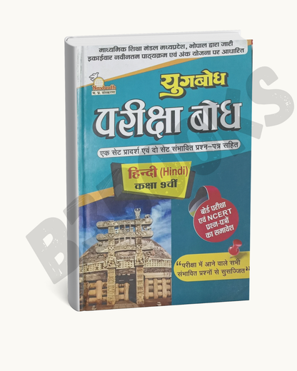 Navbodh Pariksha Bodh – Class 9 Hindi