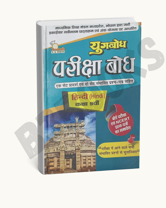 Navbodh Pariksha Bodh – Class 9 Hindi
