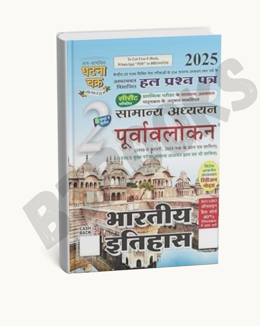 Ghatna Chakra Bharatiya Itihas (Hindi Medium)