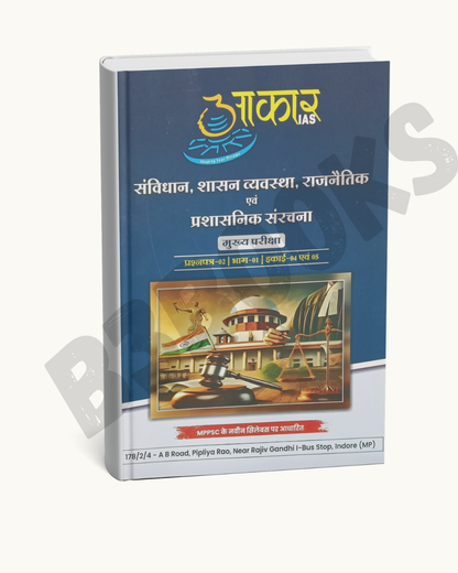 Aakar IAS MPPSC Mains Paper-2, Part-1, Unit-4,5 Samvidhan, Shasan Vyavastha, Rajnetik Evam Prashasnik Sanrachna(Hindi Medium)