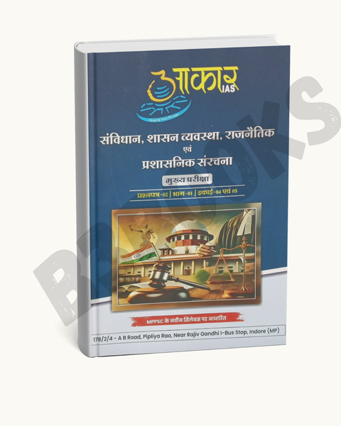(Xerox)Aakar IAS MPPSC Mains Paper-2, Part-1, Unit-4,5 Samvidhan, Shasan Vyavastha, Rajnetik Evam Prashasnik Sanrachna(Hindi Medium)