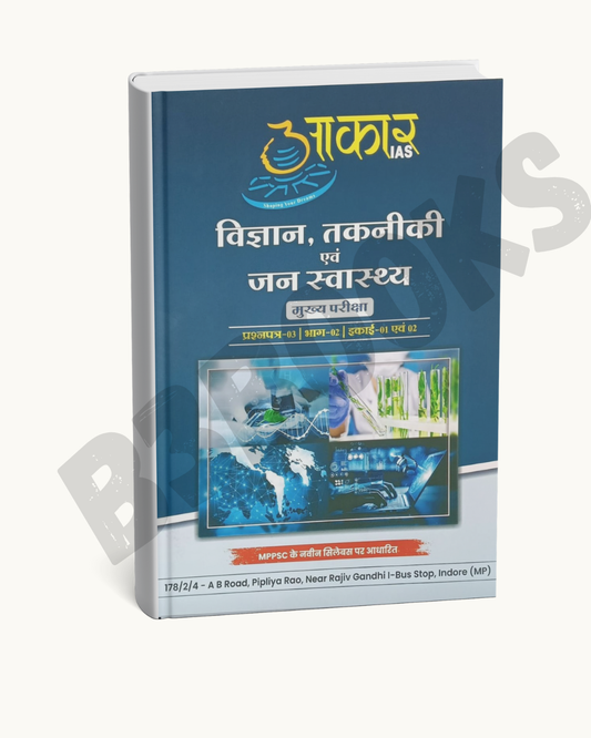 Aakar IAS MPPSC Mains Vigyan, Takniki (Unit 1 & 2)